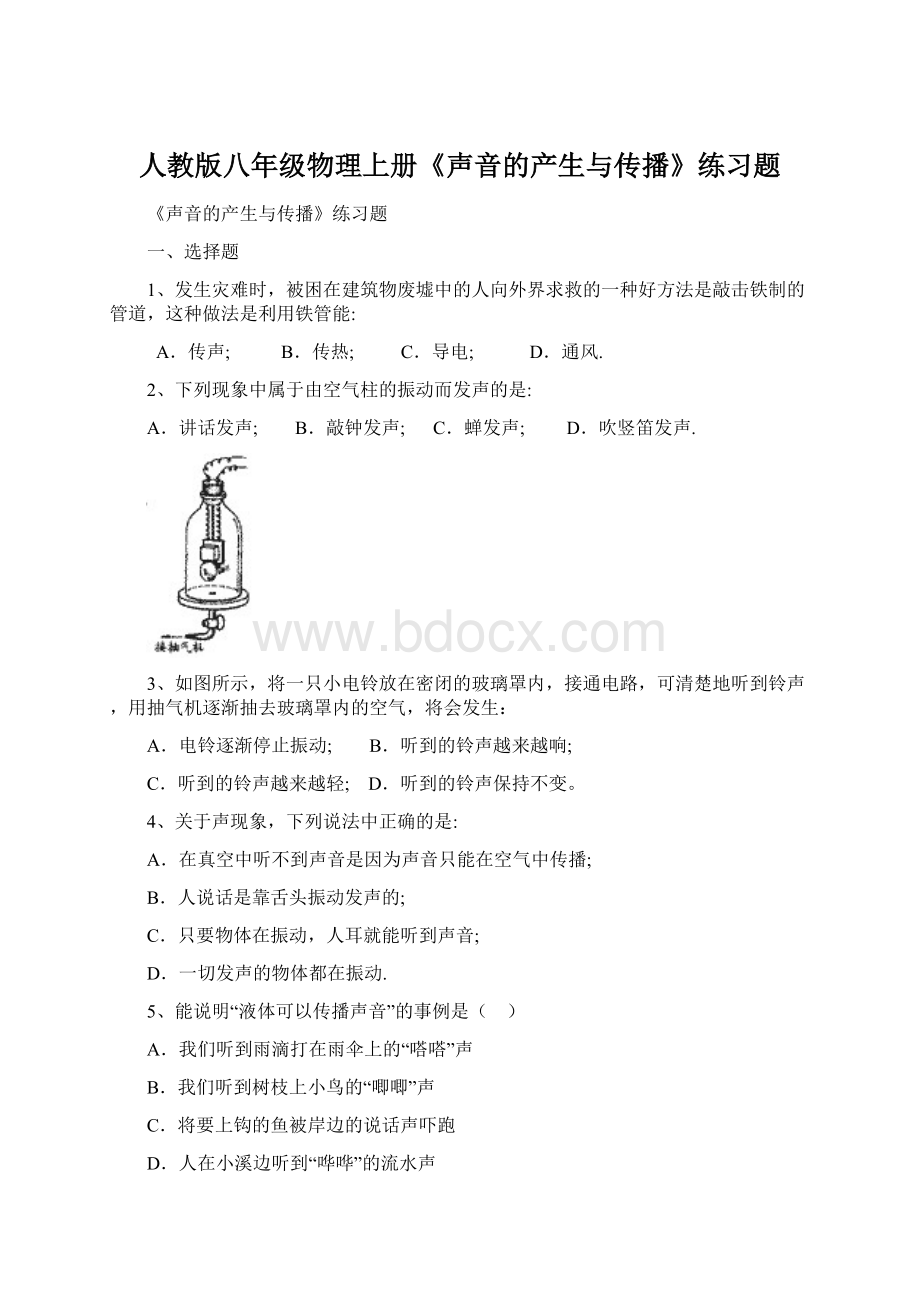 人教版八年级物理上册《声音的产生与传播》练习题.docx_第1页