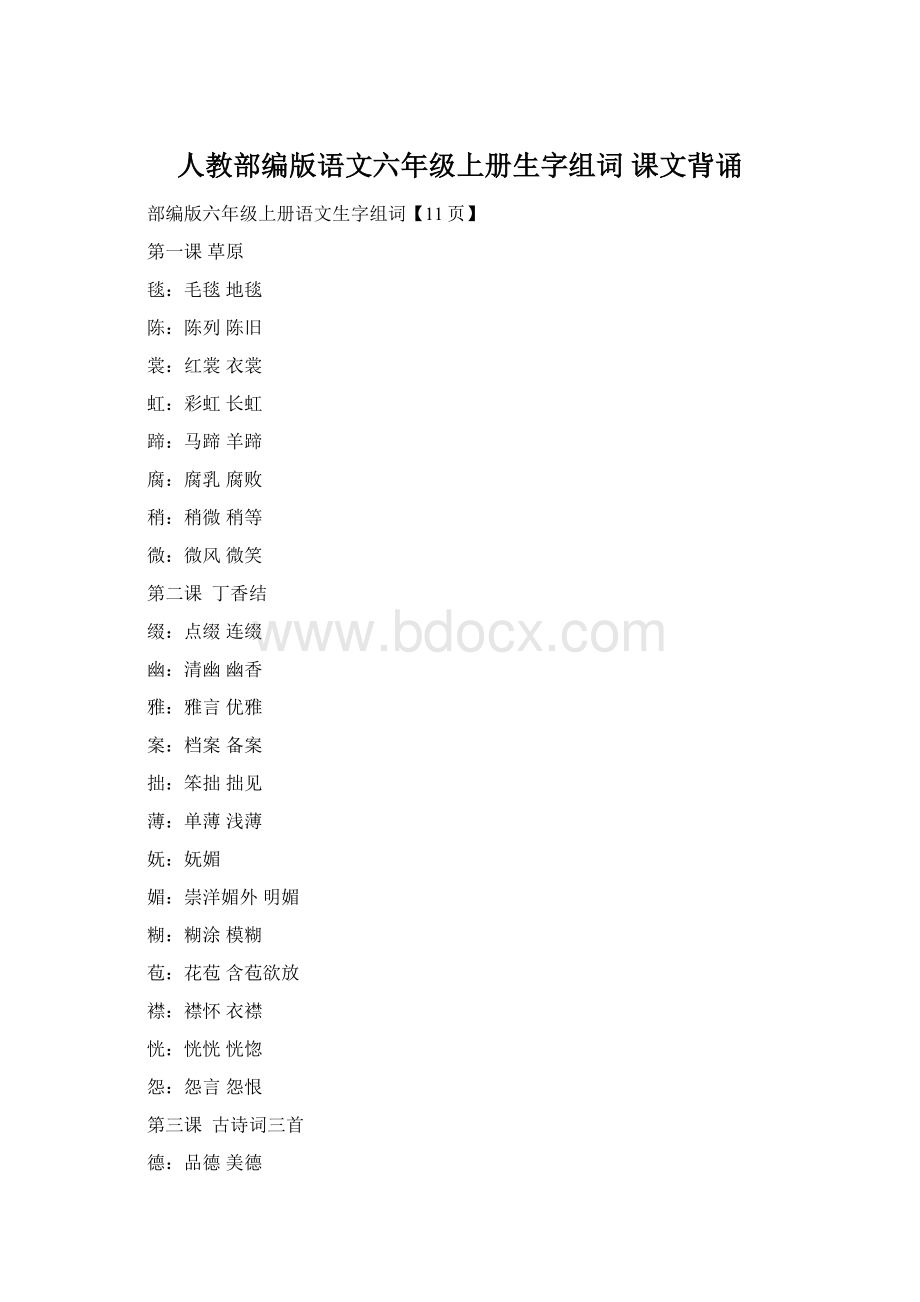 人教部编版语文六年级上册生字组词 课文背诵Word格式文档下载.docx_第1页