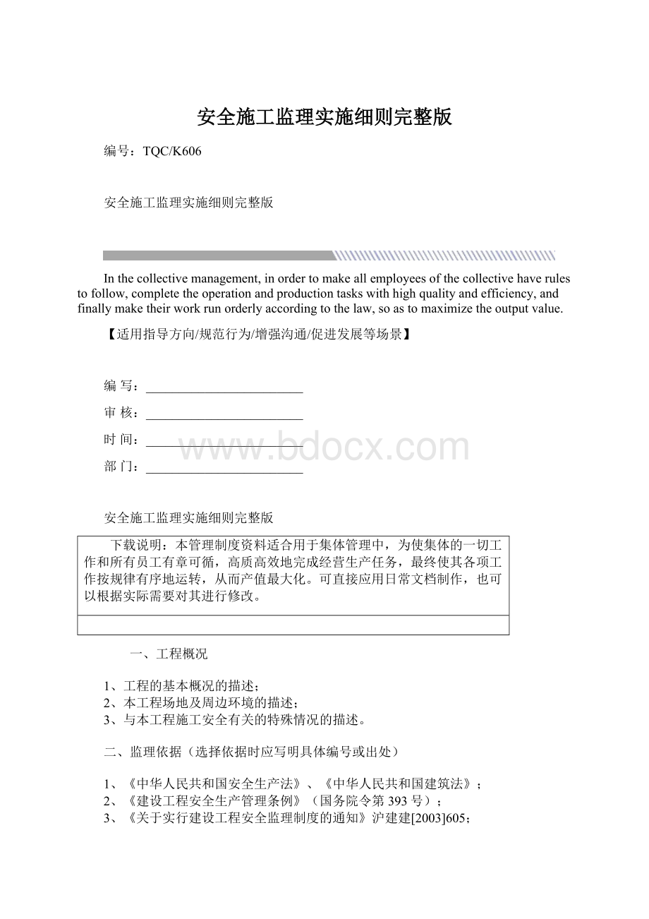 安全施工监理实施细则完整版Word格式文档下载.docx