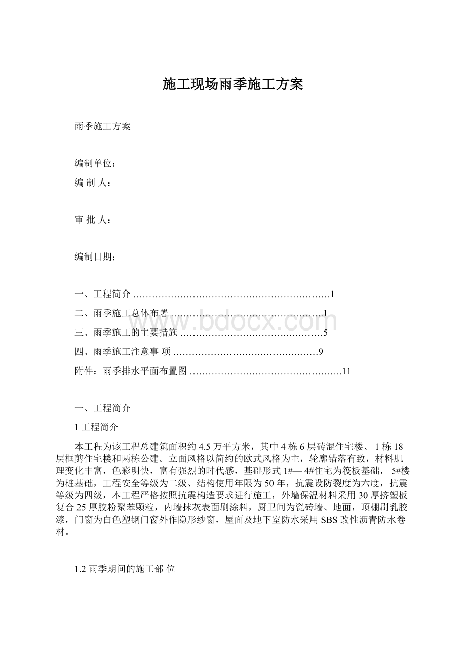 施工现场雨季施工方案Word文件下载.docx_第1页