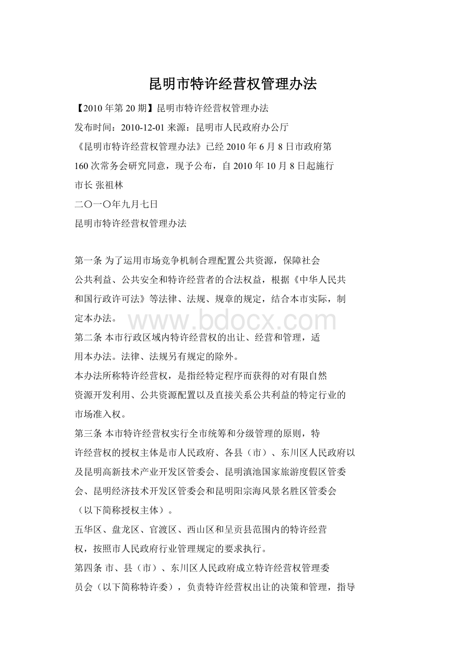 昆明市特许经营权管理办法Word文档格式.docx