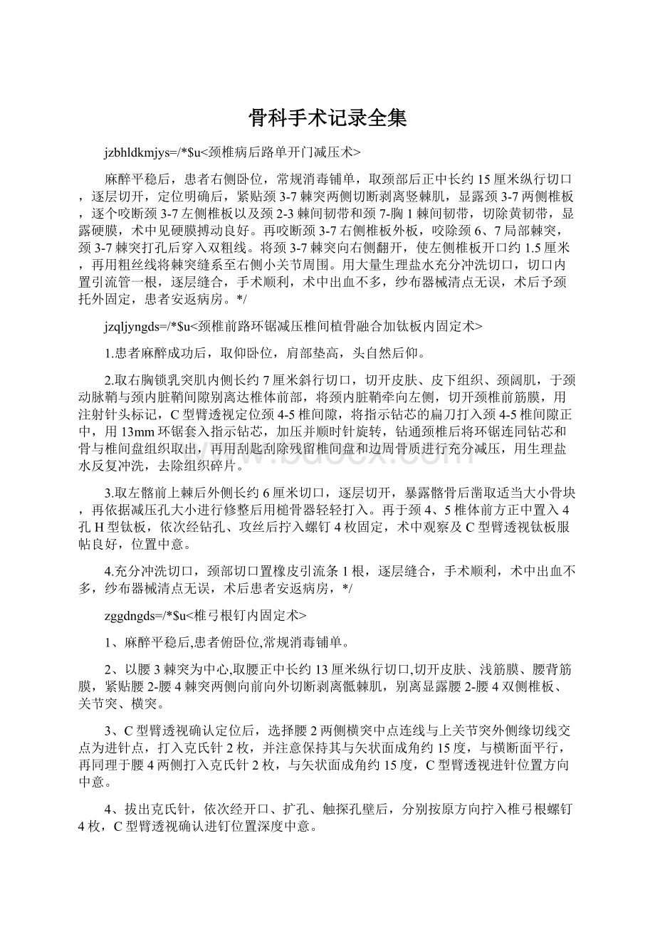 骨科手术记录全集Word格式文档下载.docx_第1页