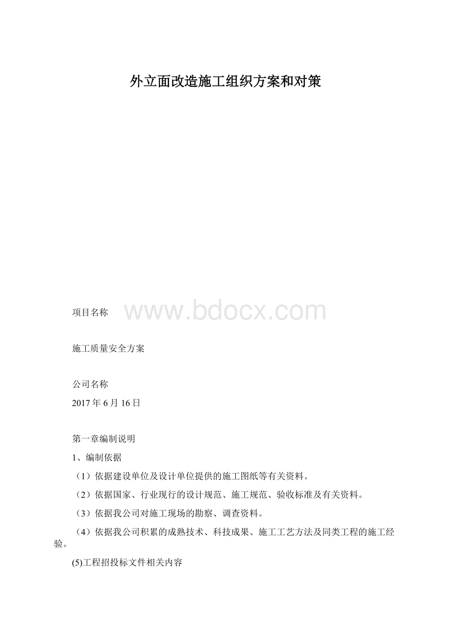 外立面改造施工组织方案和对策.docx_第1页