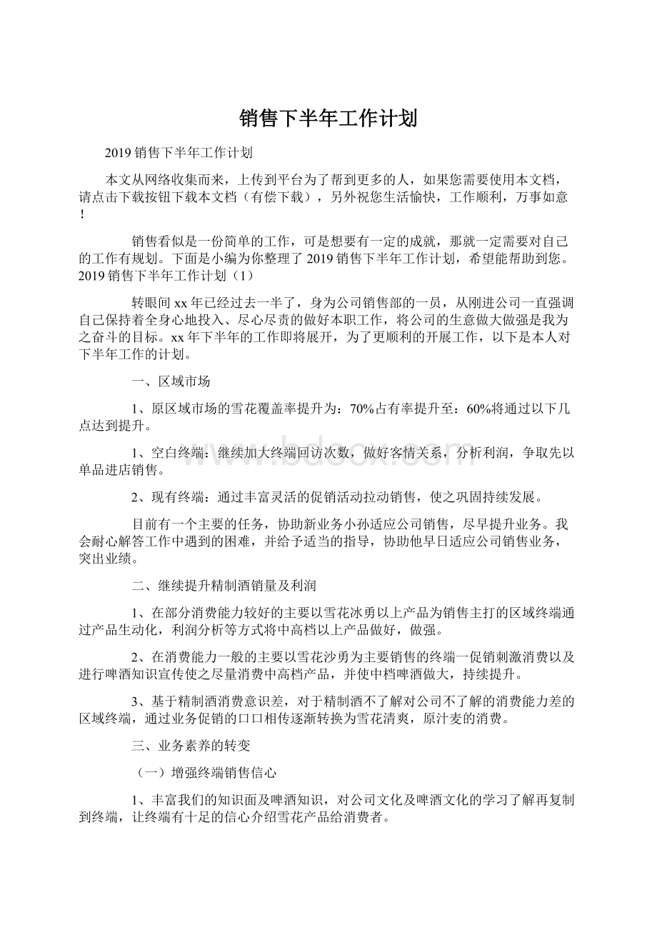 销售下半年工作计划.docx_第1页