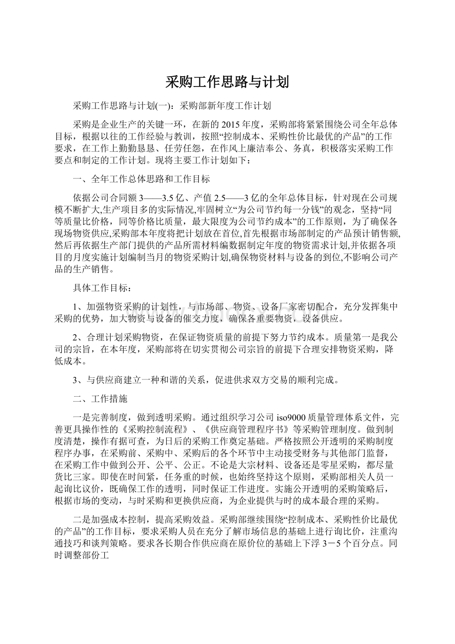 采购工作思路与计划Word文档格式.docx