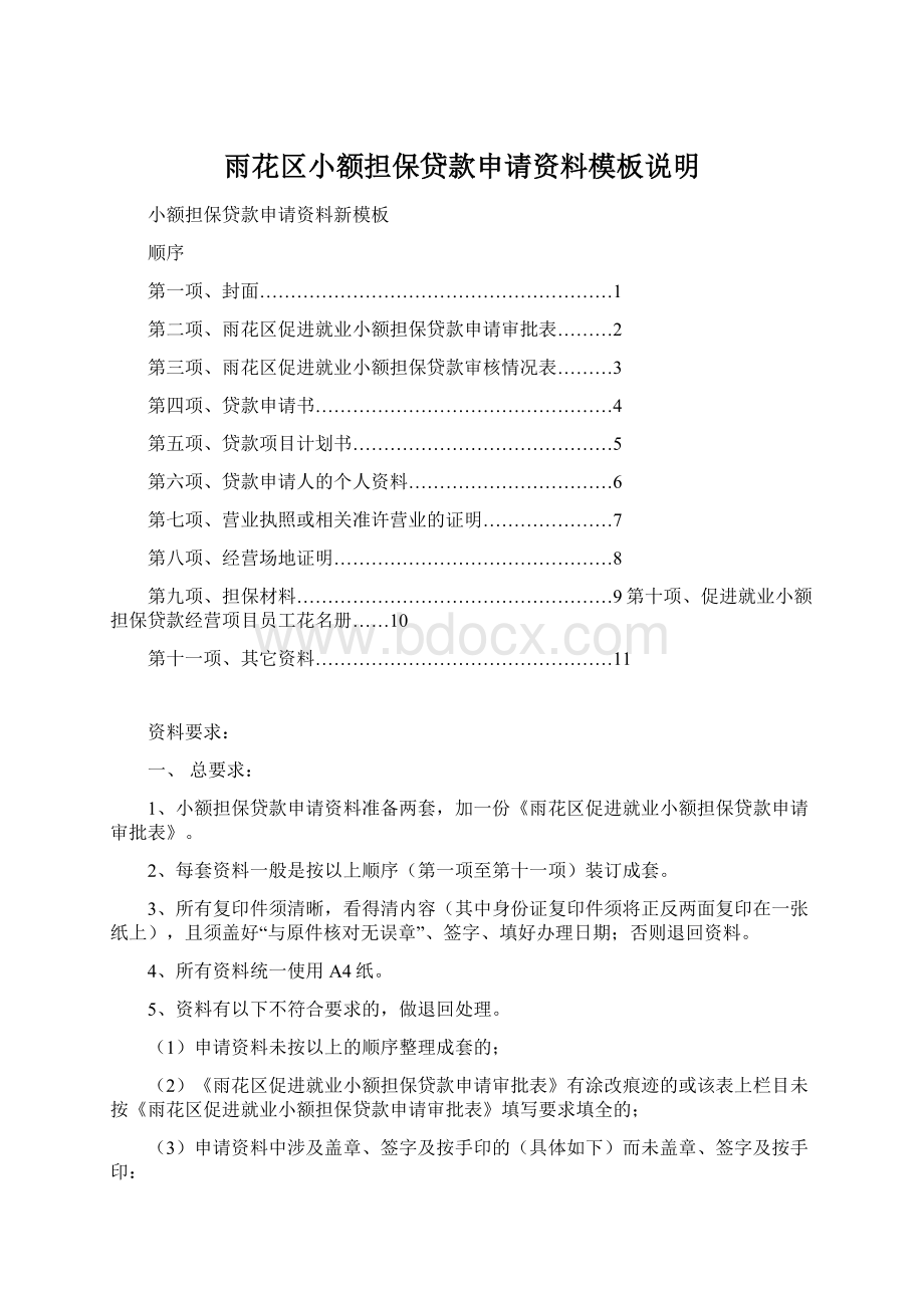 雨花区小额担保贷款申请资料模板说明Word文档下载推荐.docx