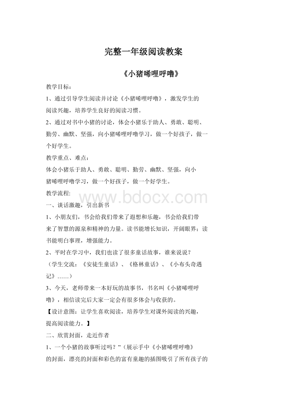 完整一年级阅读教案.docx_第1页