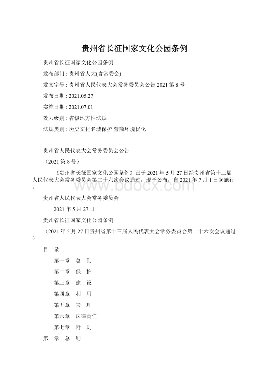 贵州省长征国家文化公园条例Word格式.docx