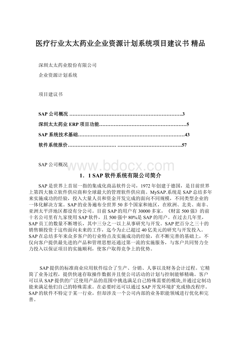 医疗行业太太药业企业资源计划系统项目建议书 精品.docx_第1页