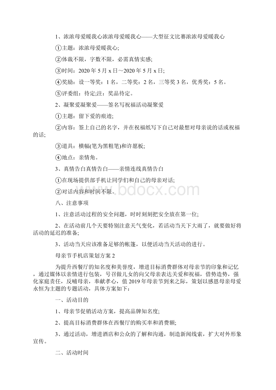 母亲节手机店策划方案Word下载.docx_第2页