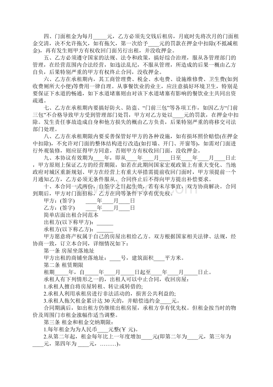 简单店面出租合同范本完整版Word格式文档下载.docx_第2页