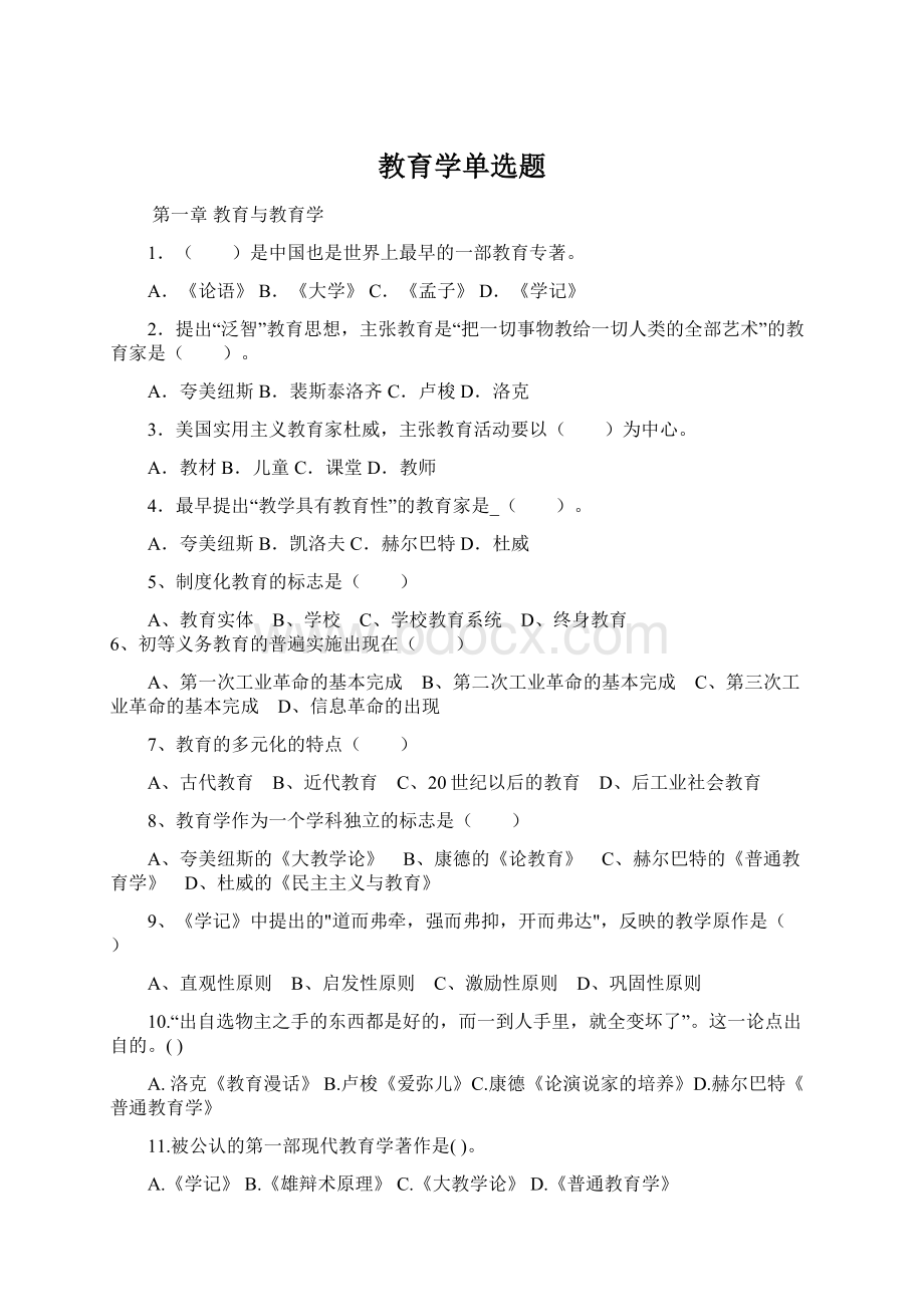 教育学单选题.docx_第1页