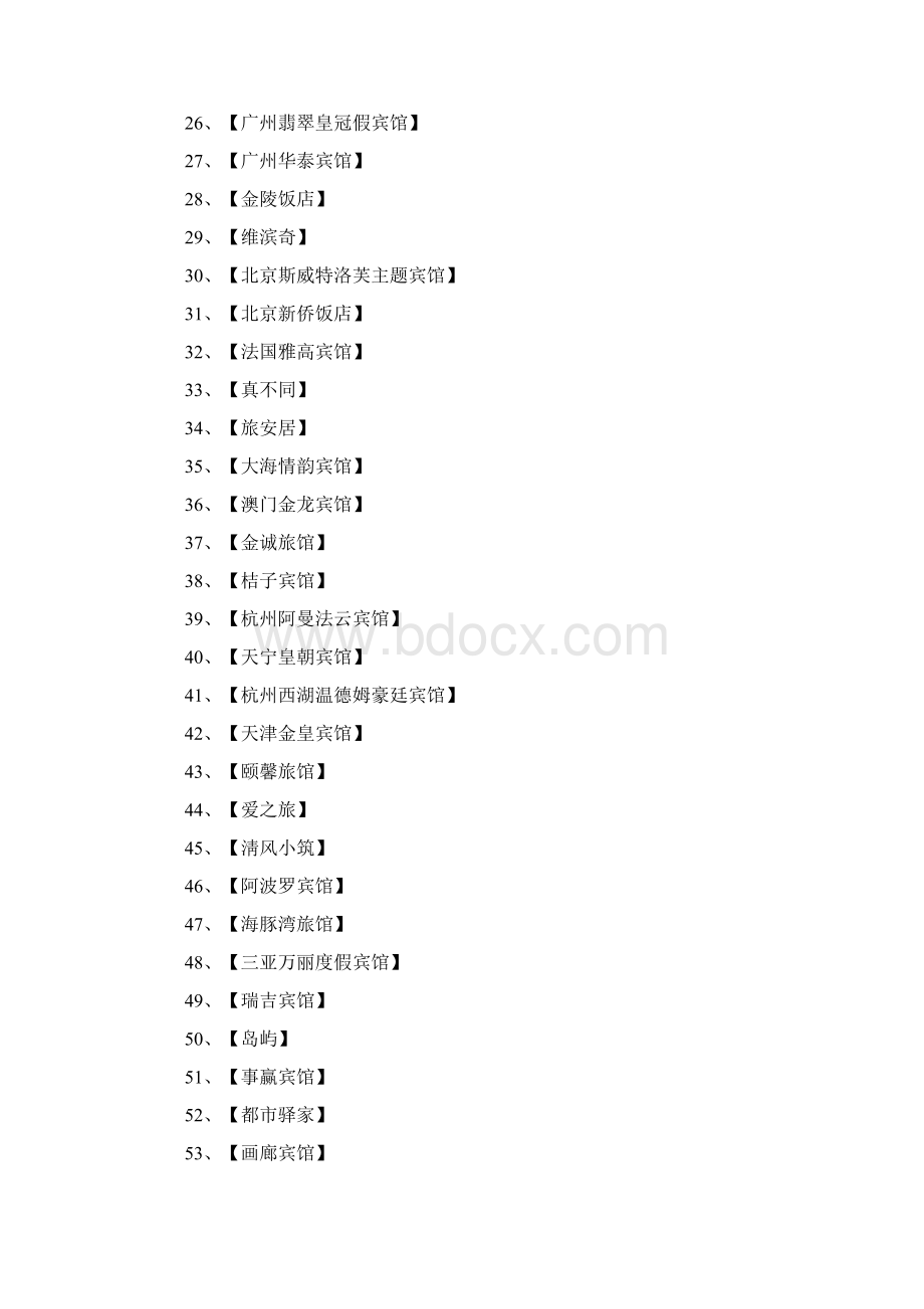 宾馆名字大全500则全面版.docx_第2页