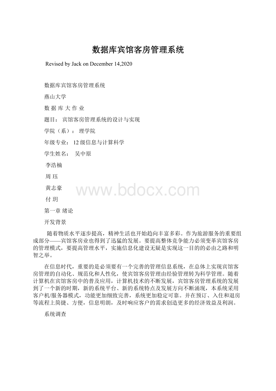 数据库宾馆客房管理系统Word格式文档下载.docx