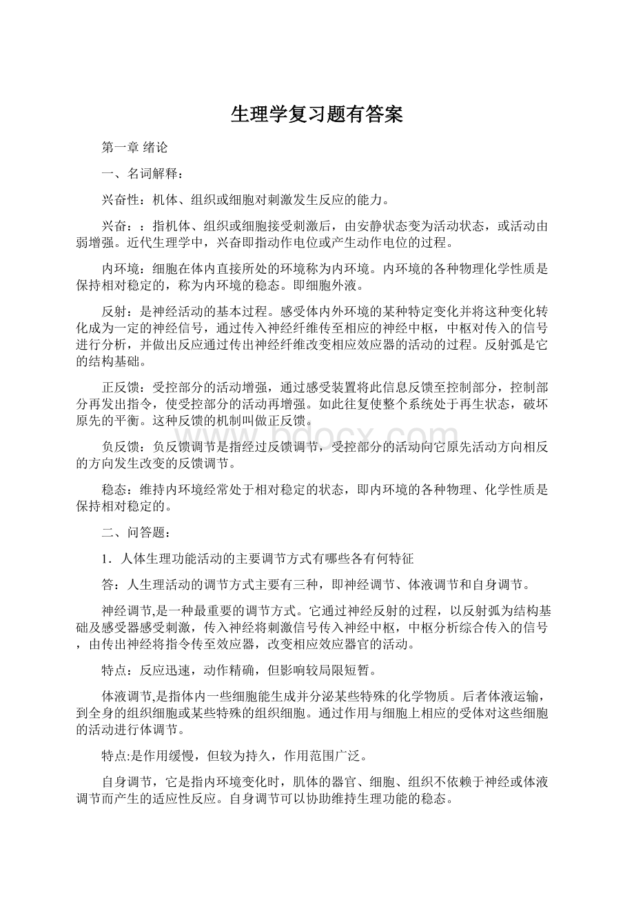 生理学复习题有答案文档格式.docx