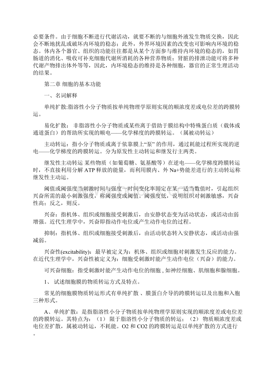 生理学复习题有答案文档格式.docx_第3页