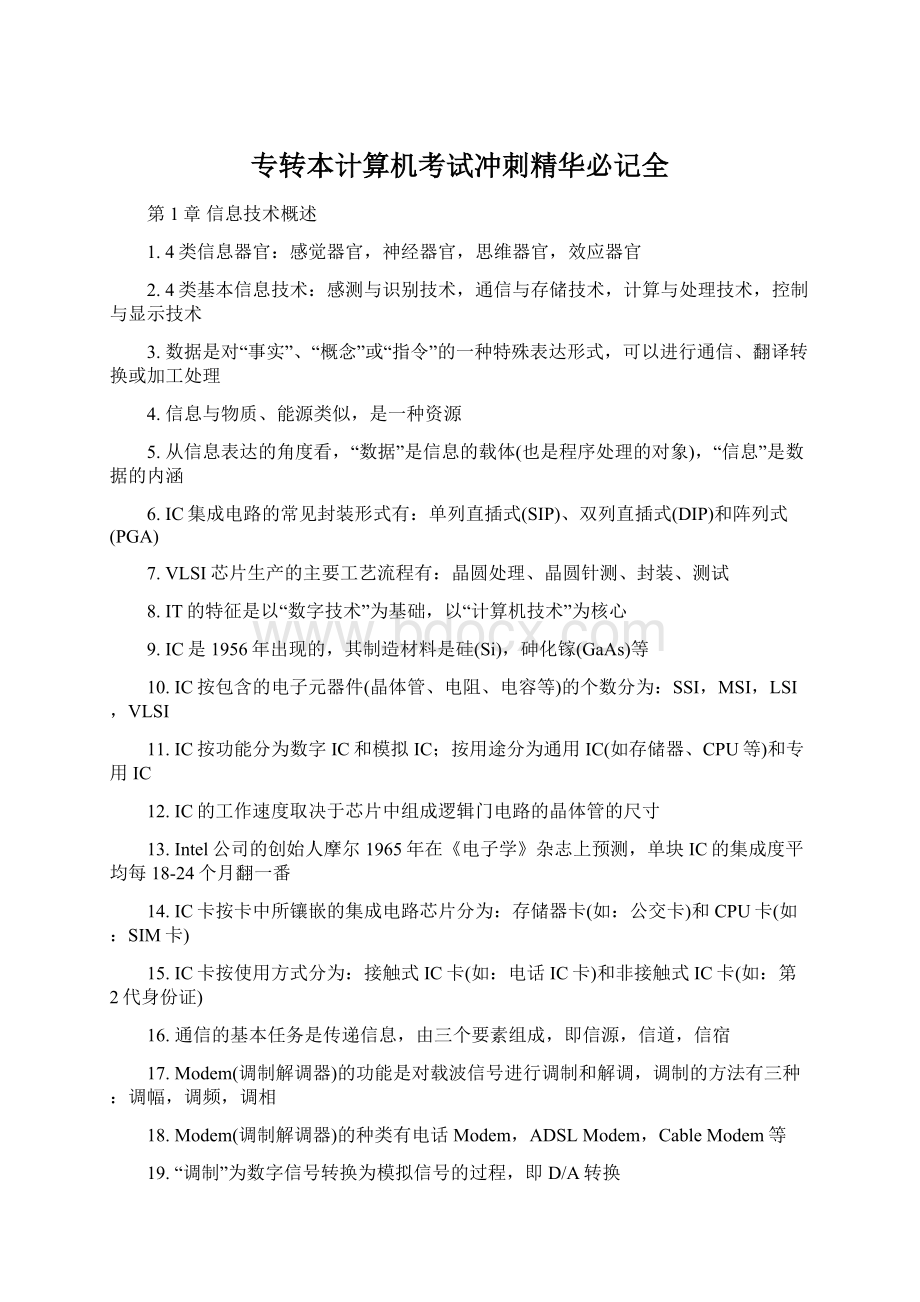 专转本计算机考试冲刺精华必记全.docx