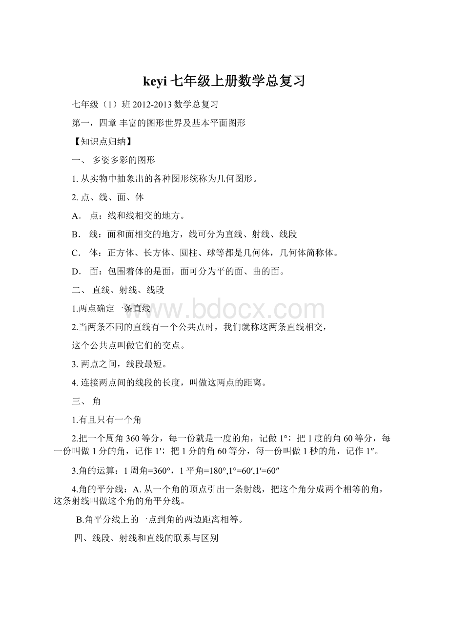 keyi七年级上册数学总复习Word文件下载.docx_第1页