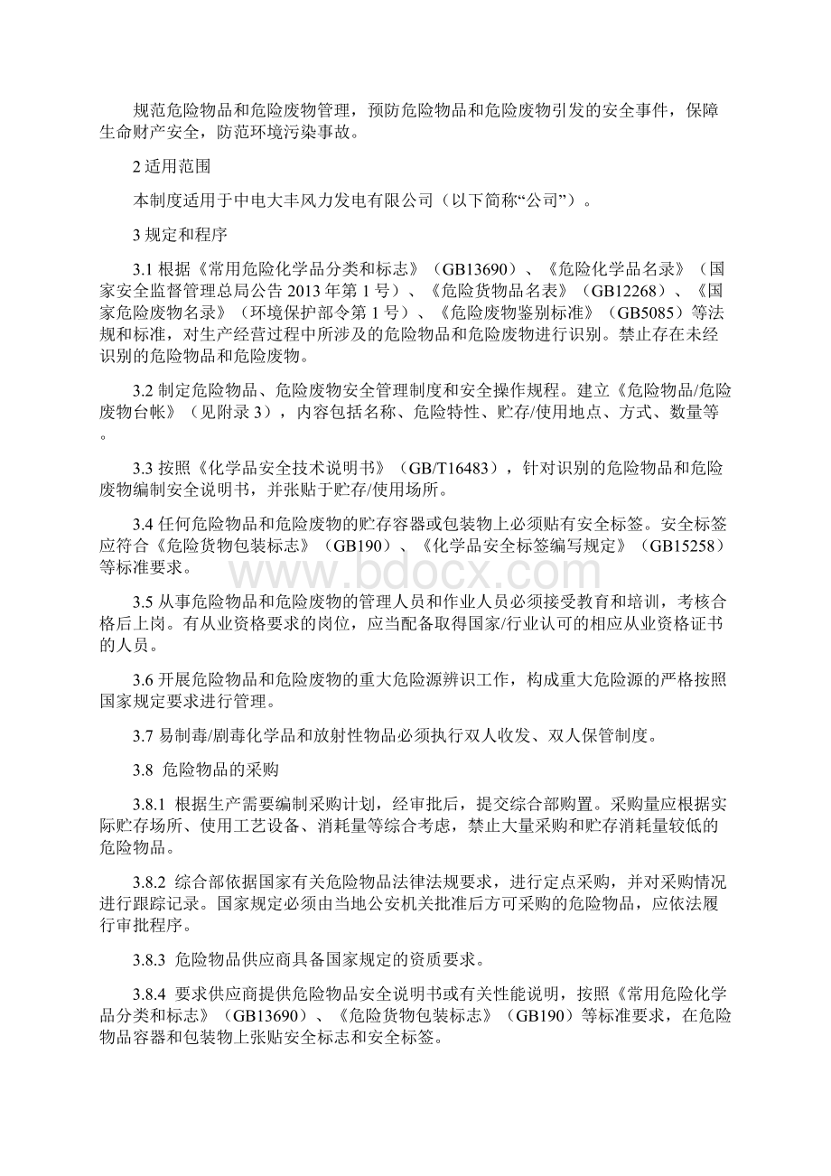 危险物品和危险废物管理制度Word文件下载.docx_第2页