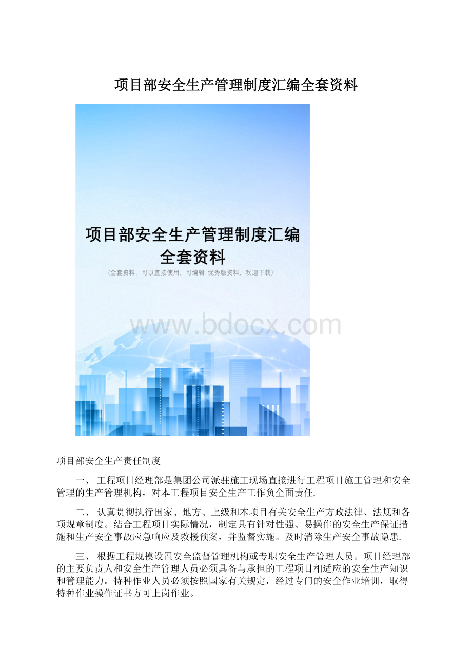 项目部安全生产管理制度汇编全套资料.docx