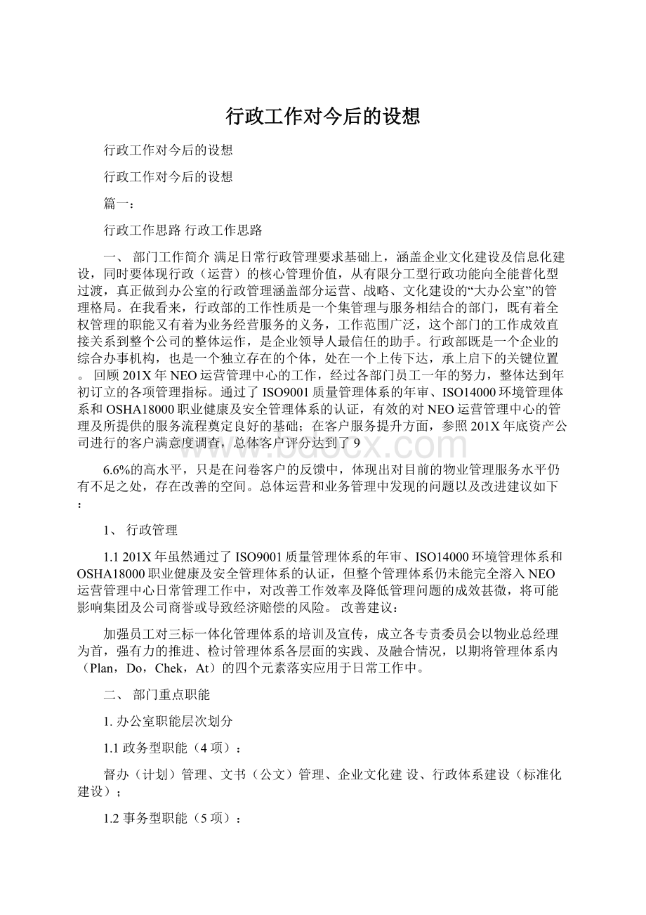 行政工作对今后的设想Word格式.docx_第1页