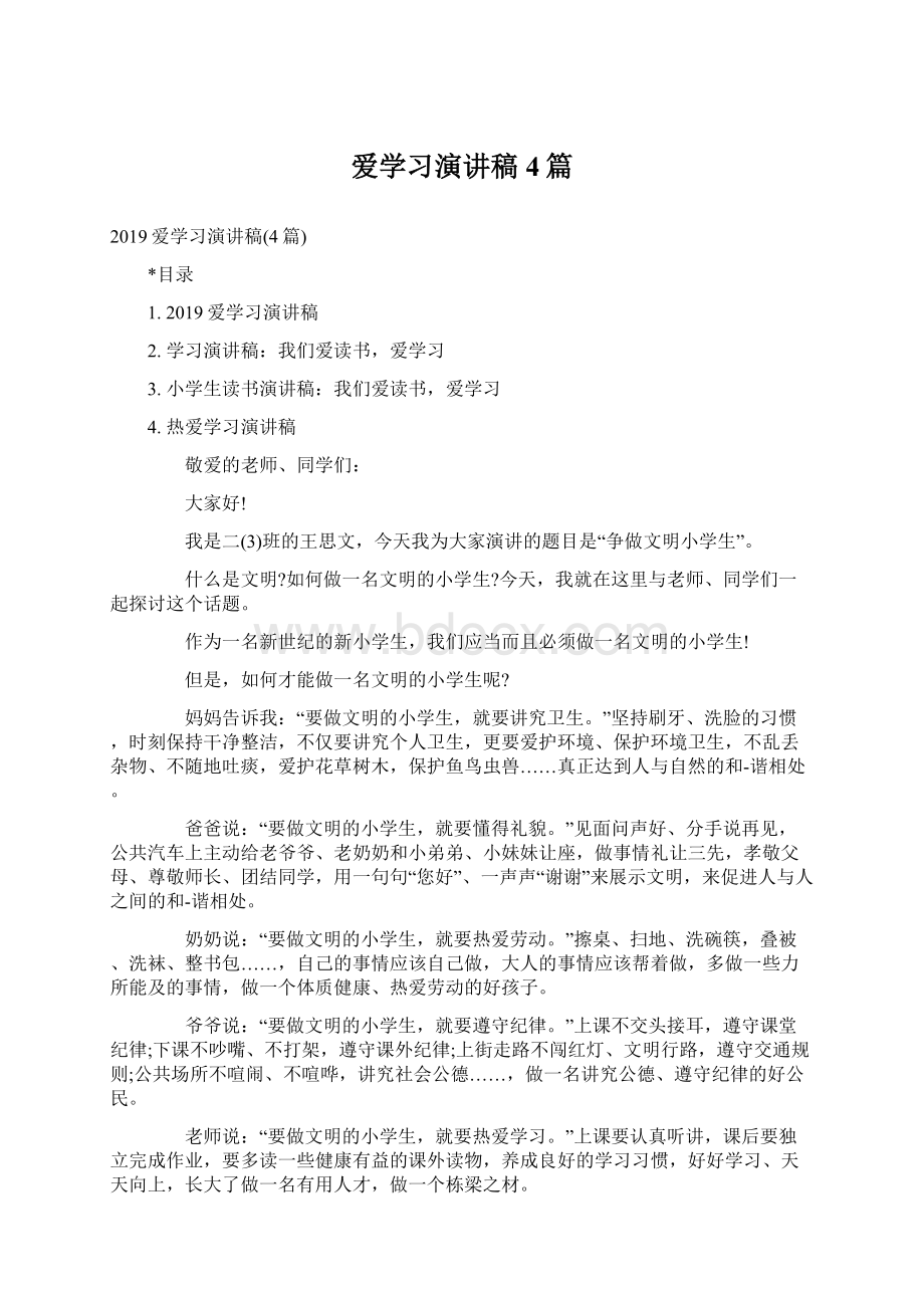 爱学习演讲稿4篇.docx