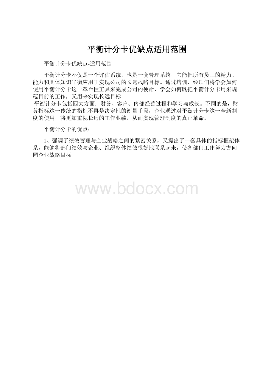 平衡计分卡优缺点适用范围.docx_第1页