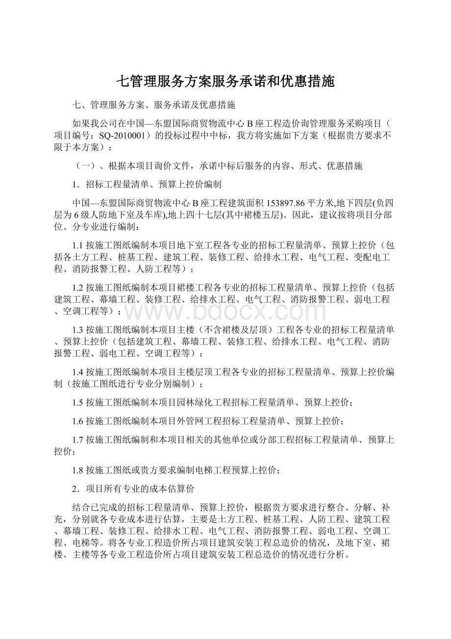 七管理服务方案服务承诺和优惠措施Word格式.docx