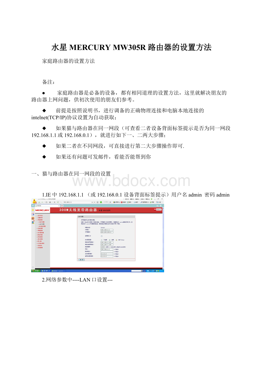 水星MERCURY MW305R 路由器的设置方法.docx