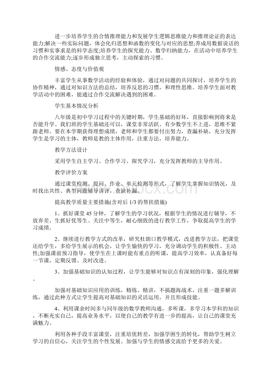 八年级下册数学教学计划范文精选3篇Word文档下载推荐.docx_第3页