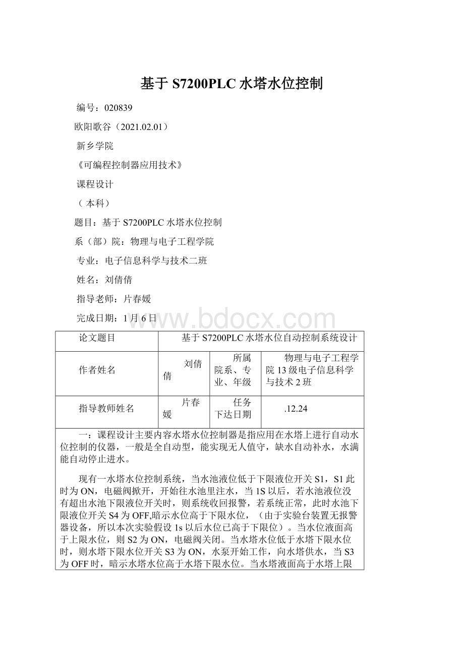 基于S7200PLC水塔水位控制.docx_第1页