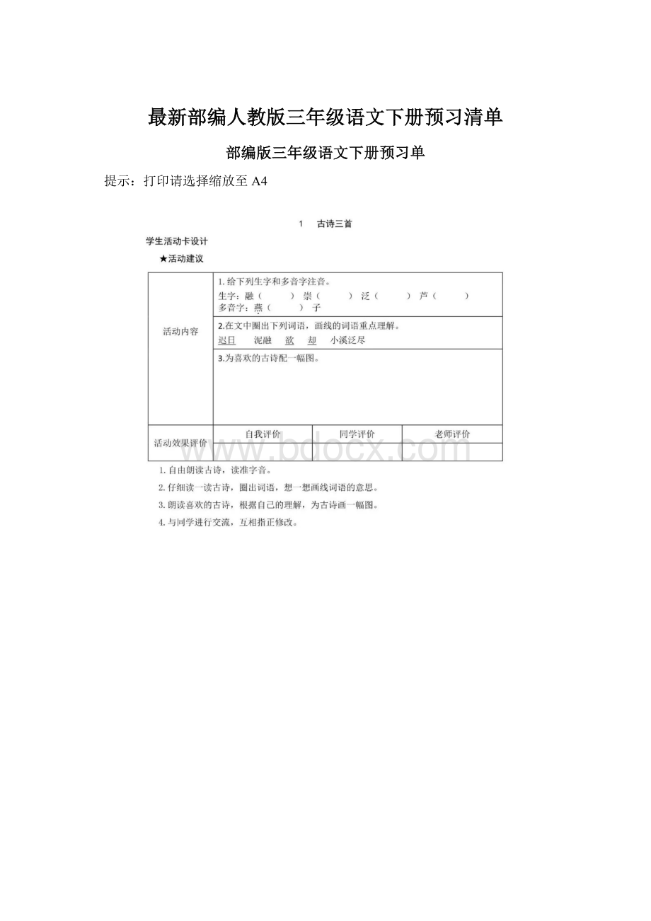 最新部编人教版三年级语文下册预习清单Word格式.docx_第1页