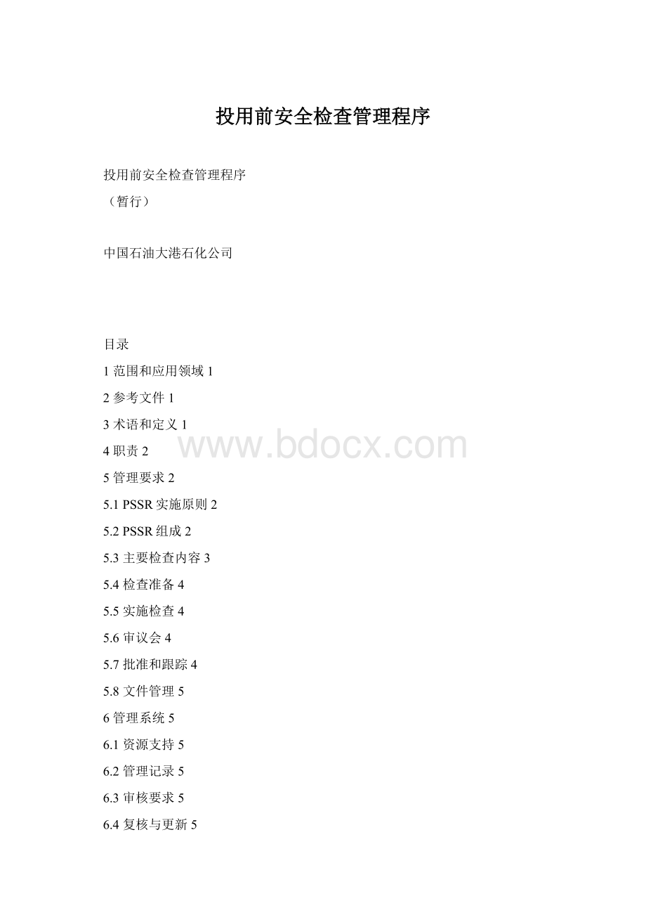 投用前安全检查管理程序Word文档格式.docx_第1页