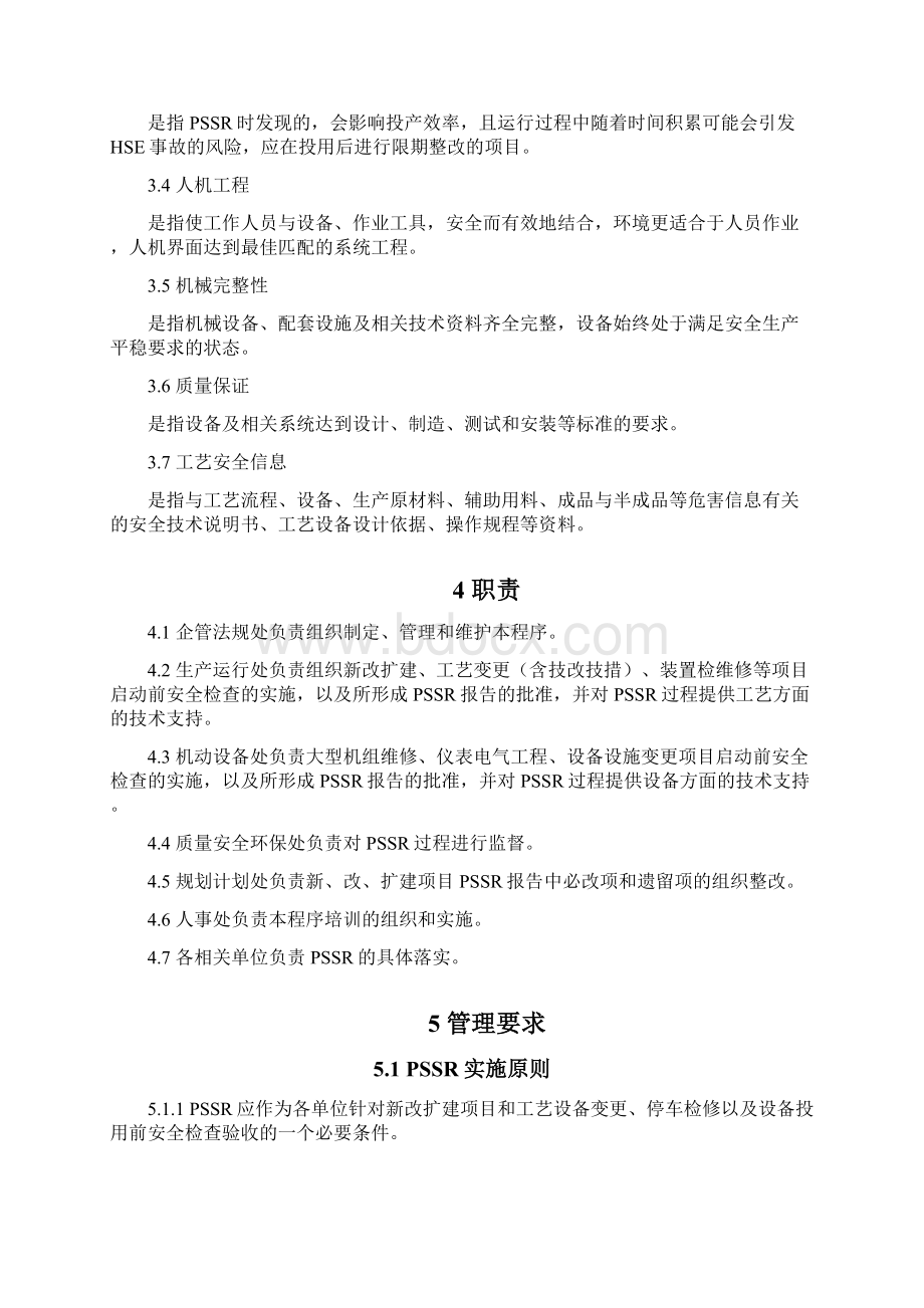 投用前安全检查管理程序.docx_第3页