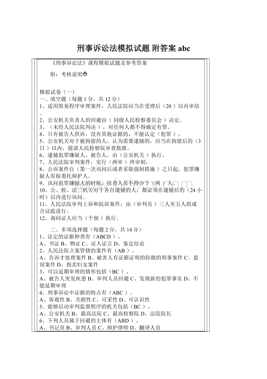 刑事诉讼法模拟试题 附答案abcWord格式文档下载.docx