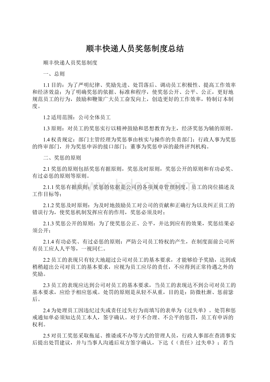 顺丰快递人员奖惩制度总结.docx_第1页