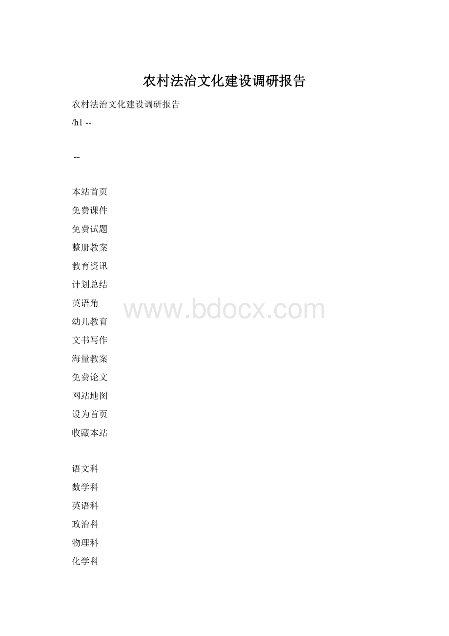 农村法治文化建设调研报告.docx_第1页