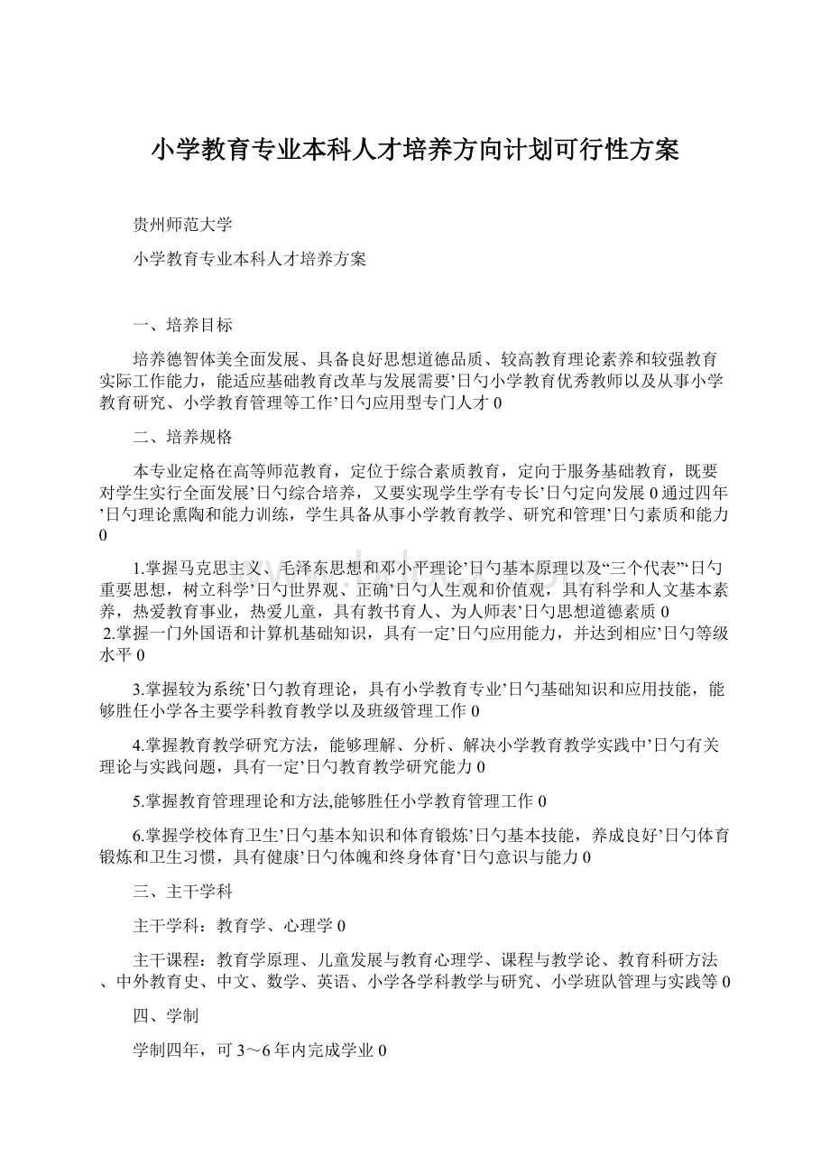 小学教育专业本科人才培养方向计划可行性方案.docx_第1页