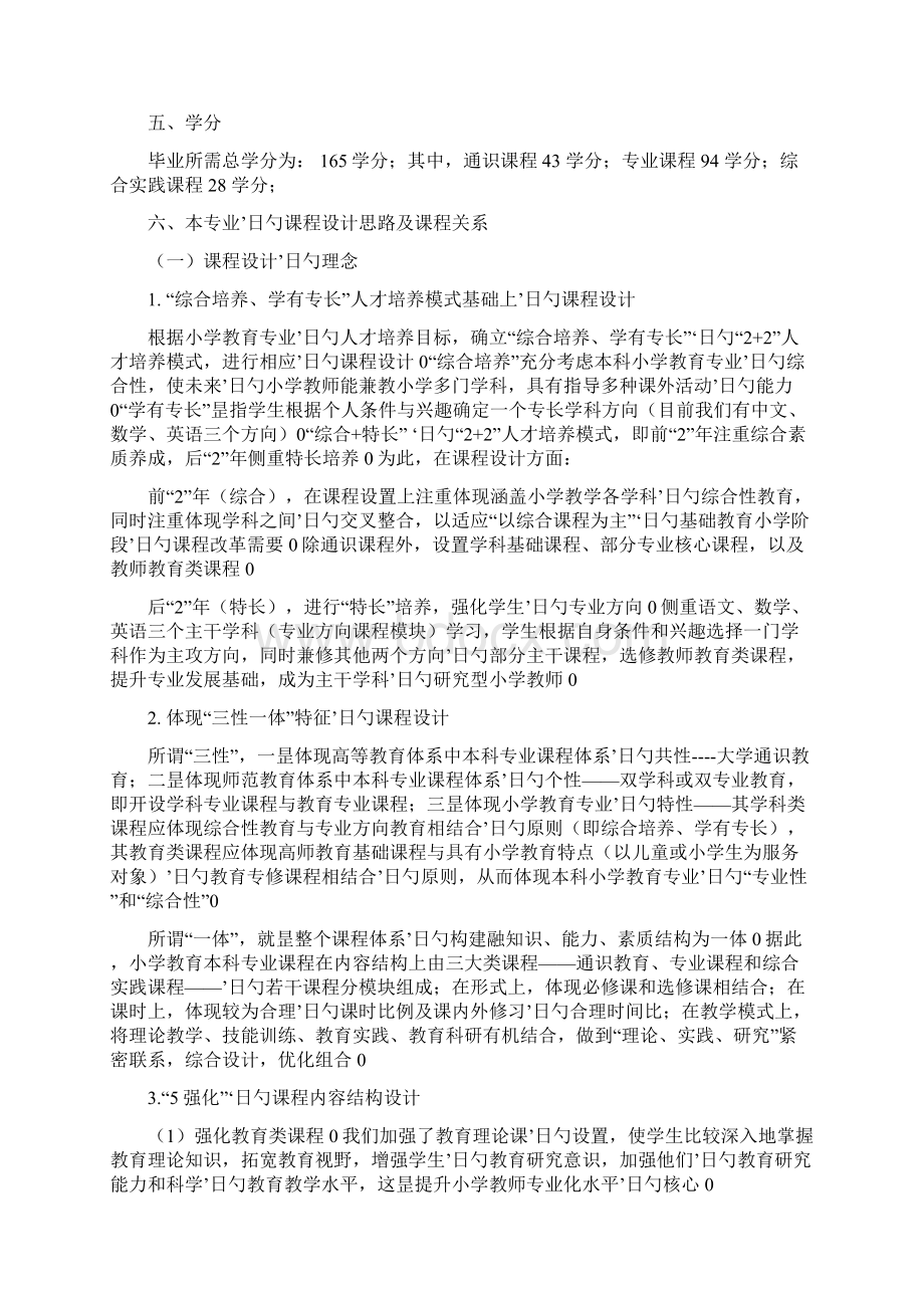 小学教育专业本科人才培养方向计划可行性方案.docx_第2页