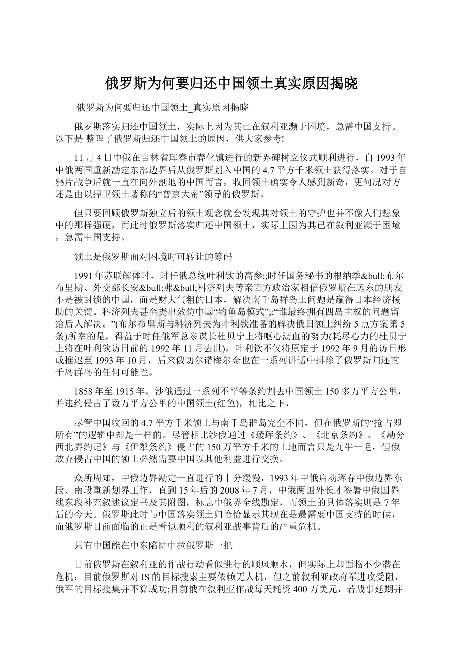 俄罗斯为何要归还中国领土真实原因揭晓Word格式文档下载.docx_第1页