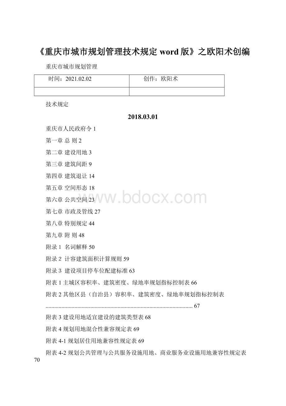 《重庆市城市规划管理技术规定 word版》之欧阳术创编.docx_第1页