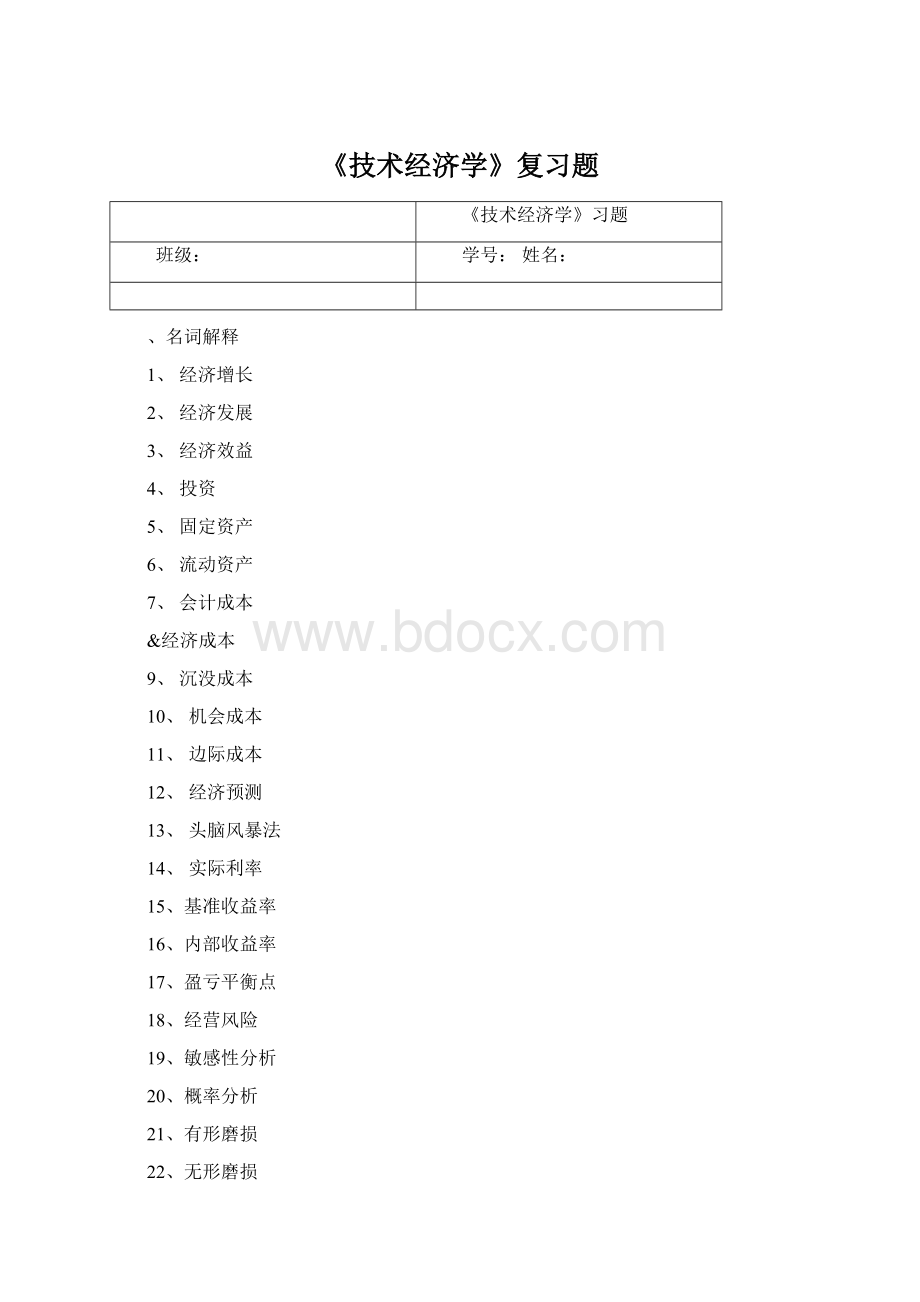 《技术经济学》复习题.docx_第1页