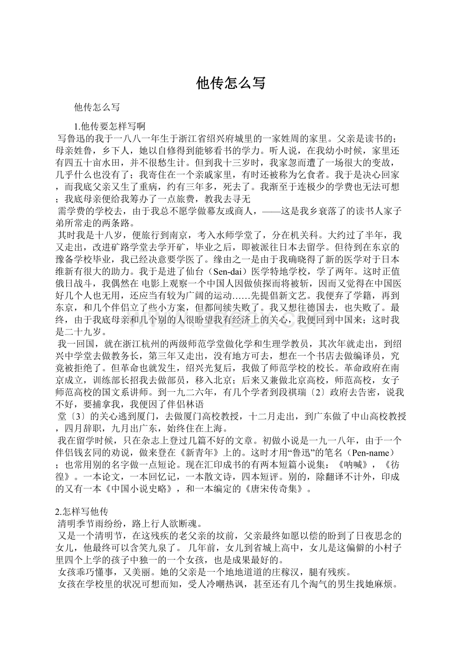 他传怎么写Word文件下载.docx_第1页