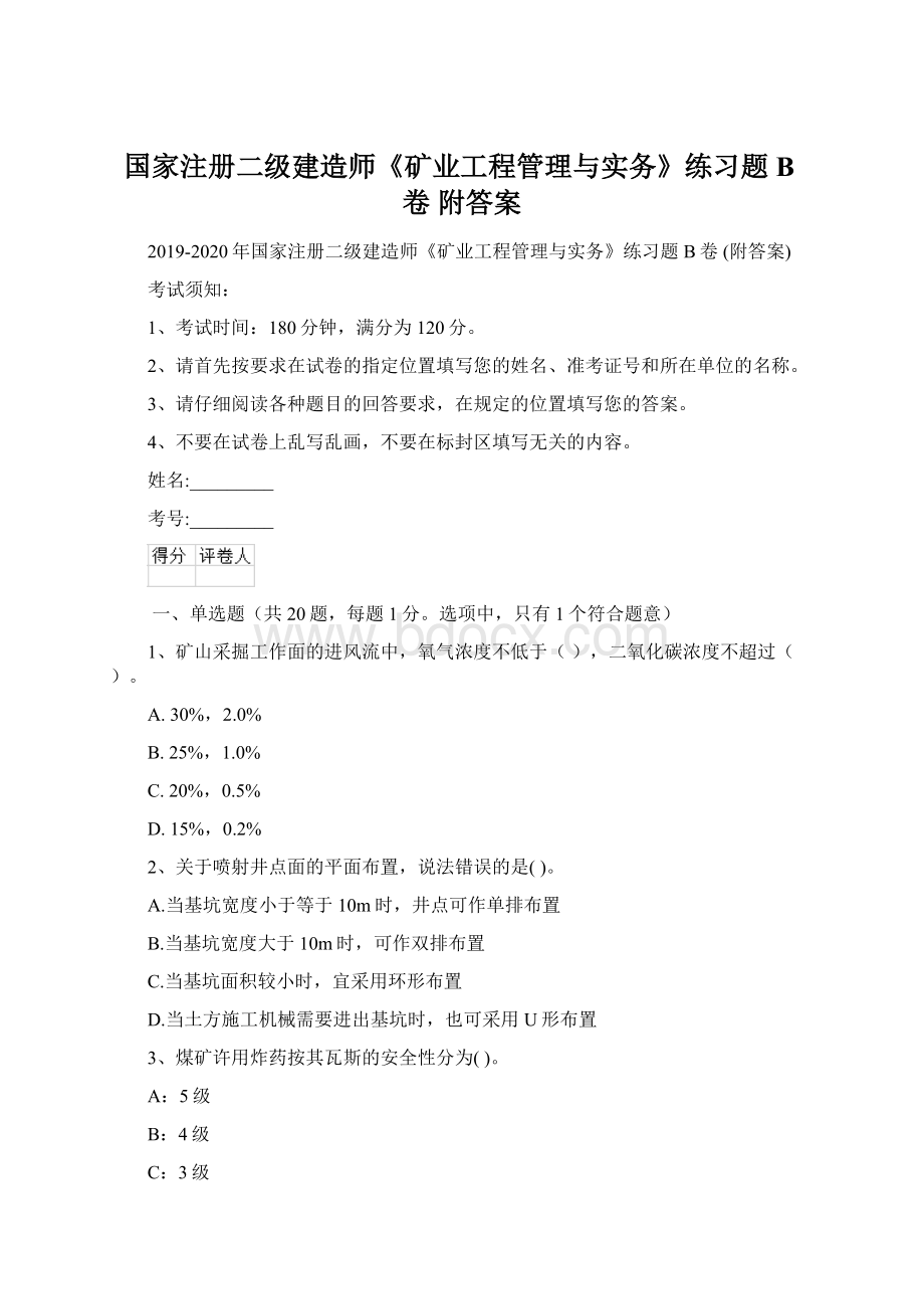 国家注册二级建造师《矿业工程管理与实务》练习题B卷 附答案.docx_第1页