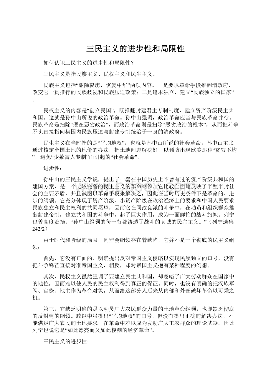 三民主义的进步性和局限性Word文档格式.docx_第1页