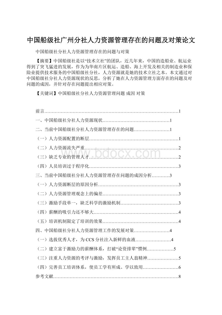 中国船级社广州分社人力资源管理存在的问题及对策论文.docx_第1页