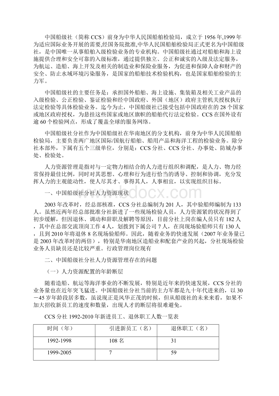 中国船级社广州分社人力资源管理存在的问题及对策论文.docx_第2页