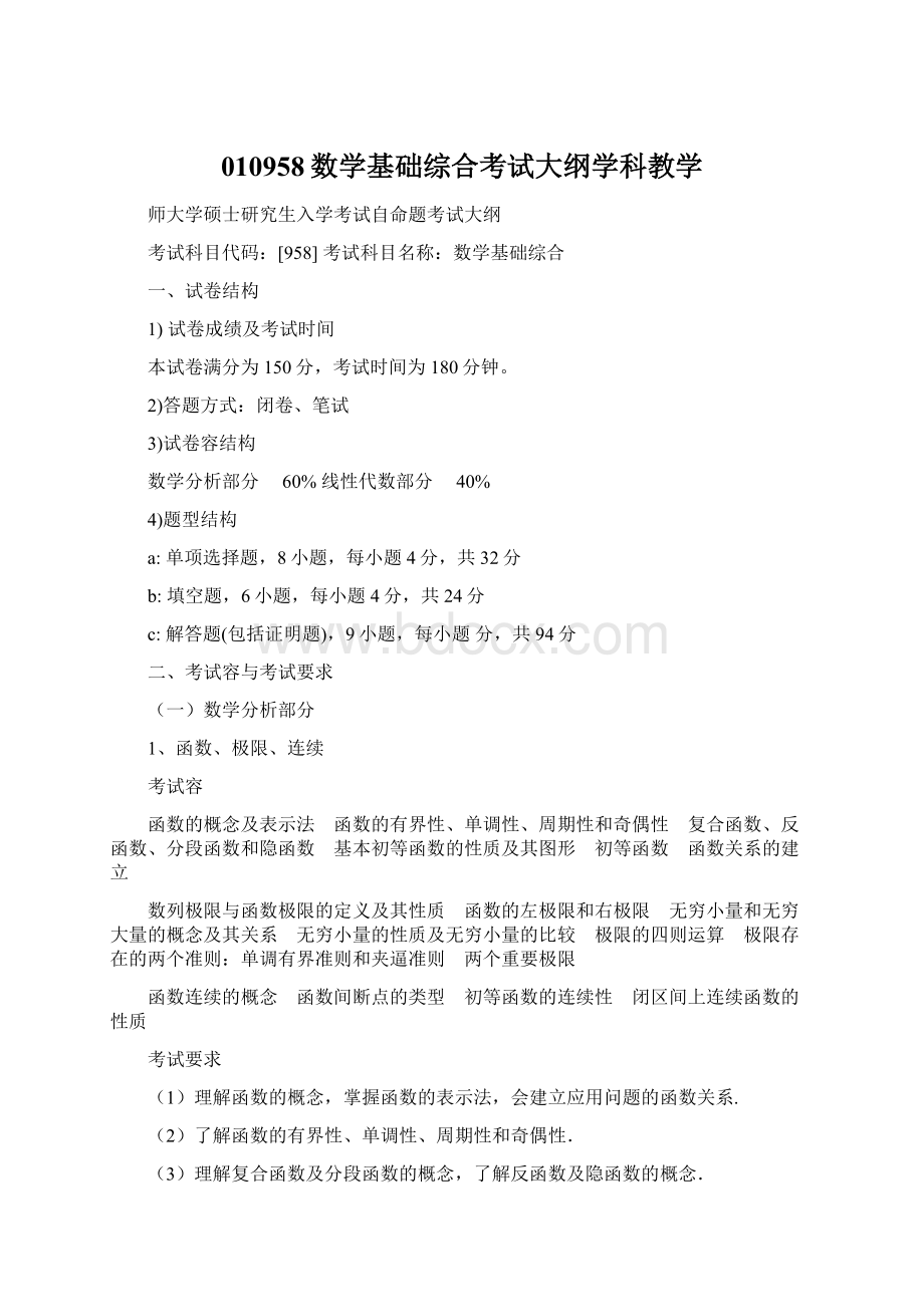 010958数学基础综合考试大纲学科教学文档格式.docx_第1页