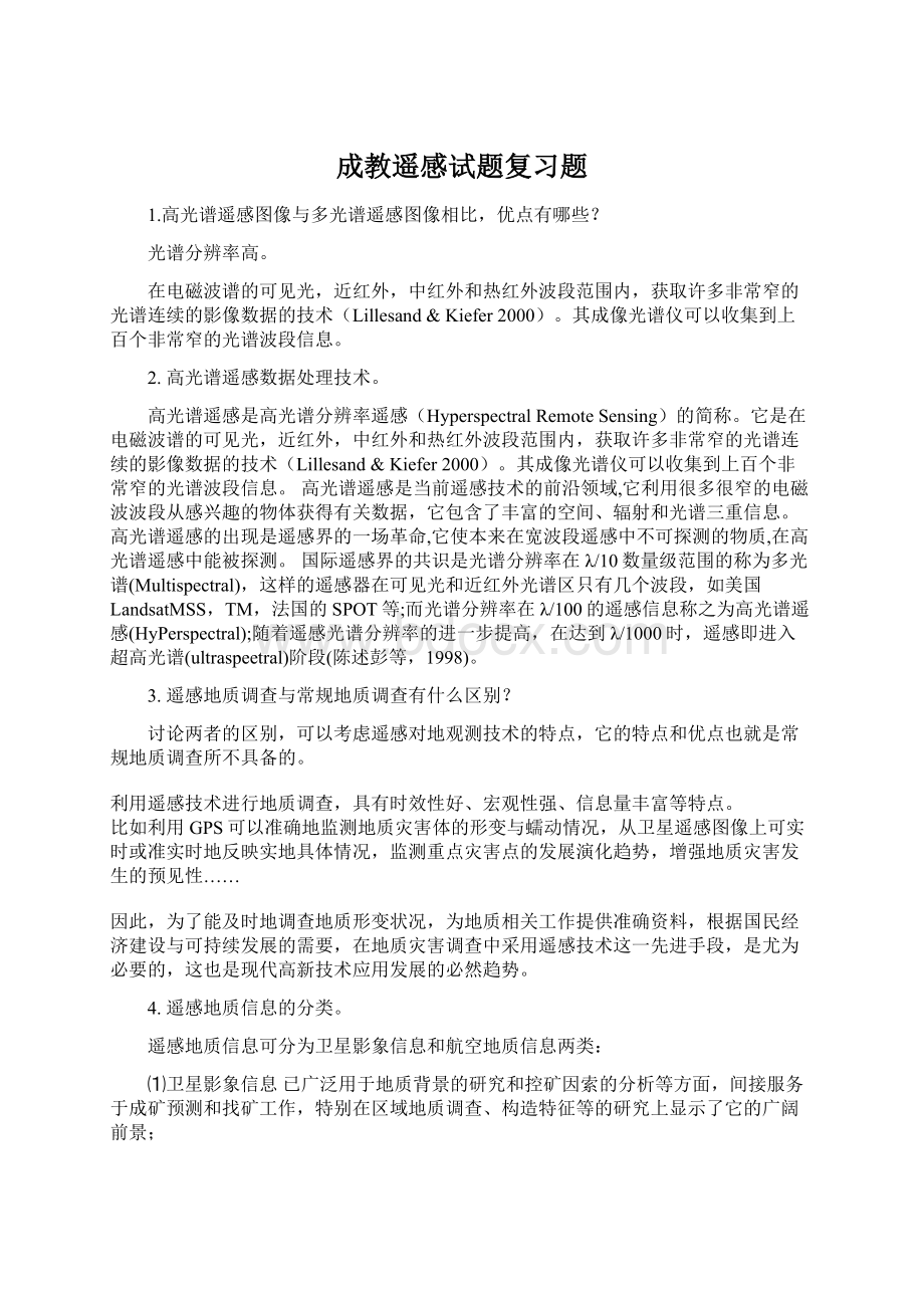 成教遥感试题复习题Word格式文档下载.docx