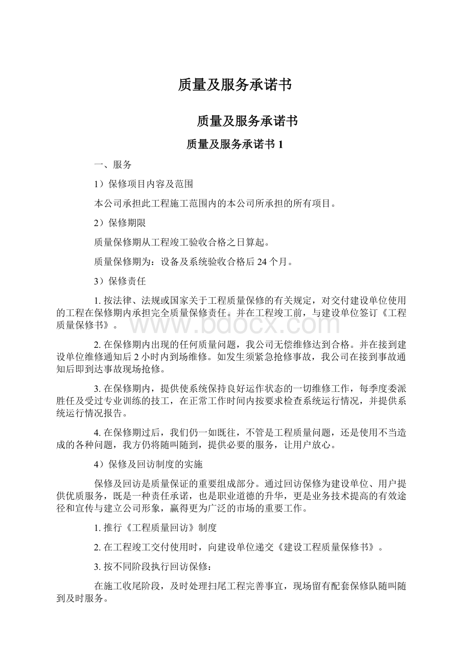 质量及服务承诺书Word下载.docx_第1页